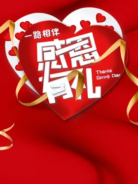 感恩节海报图片背景素材爱心