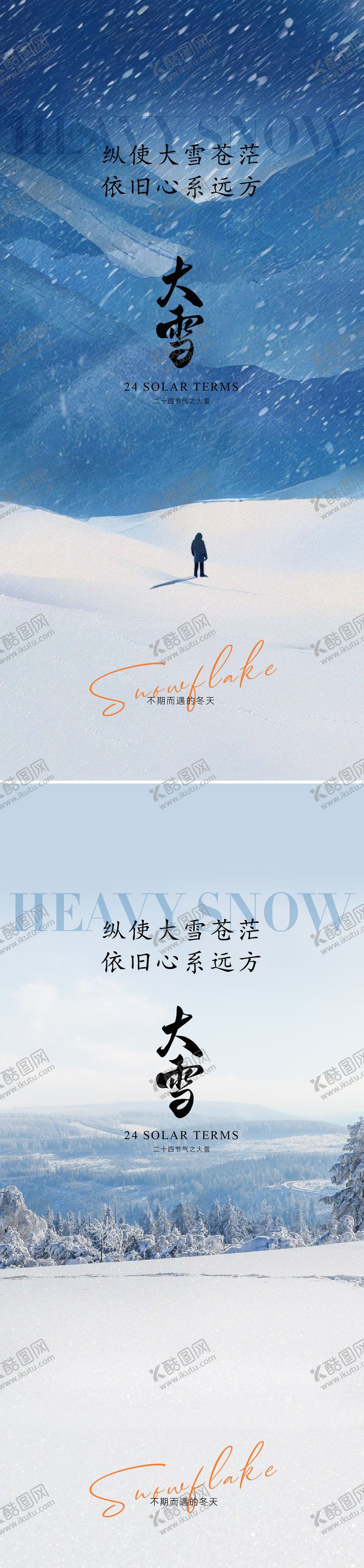 编号：35066312051638436513【酷图网】源文件下载-小雪大雪节气系列海报