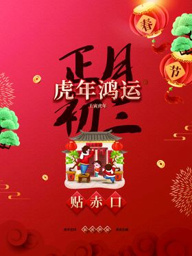 新年海报正月初三