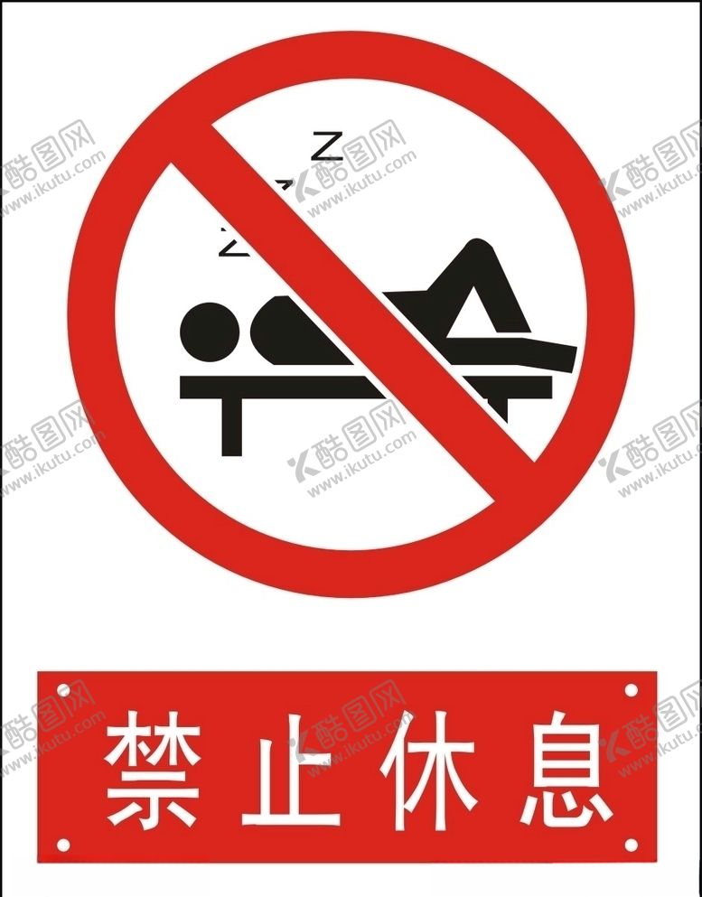 编号：32344709161820139960【酷图网】源文件下载-禁止休息