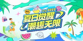 夏日觉醒活动主画面