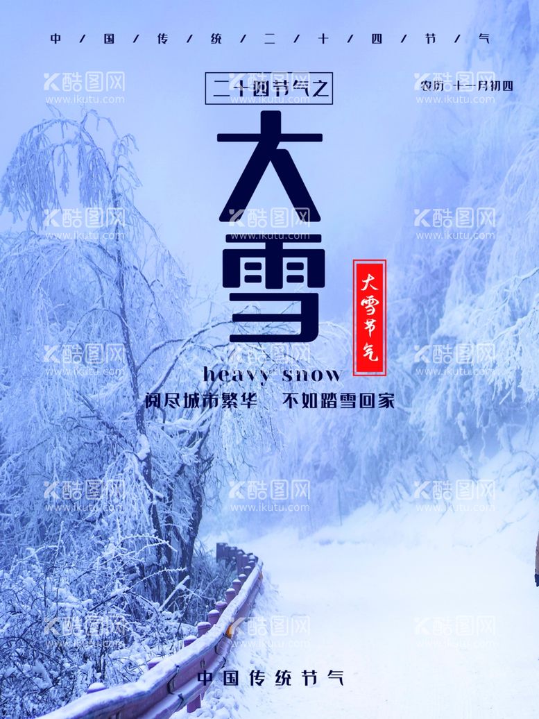 编号：93900312202056252219【酷图网】源文件下载-大雪