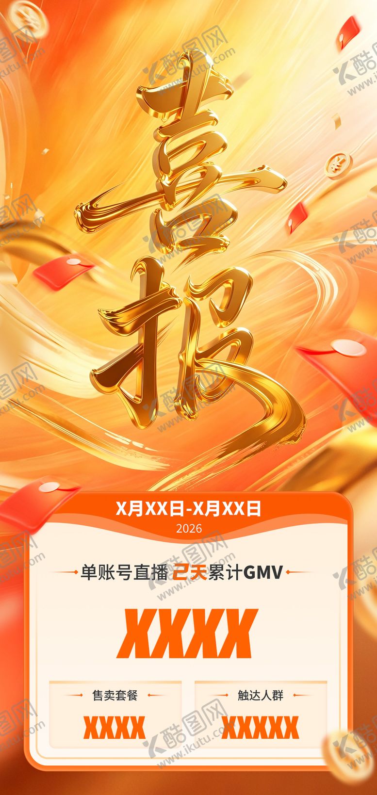 编号：48514706161104382809【酷图网】源文件下载-喜报