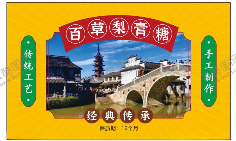 编号：81568902022130293174【酷图网】源文件下载-梨膏糖
