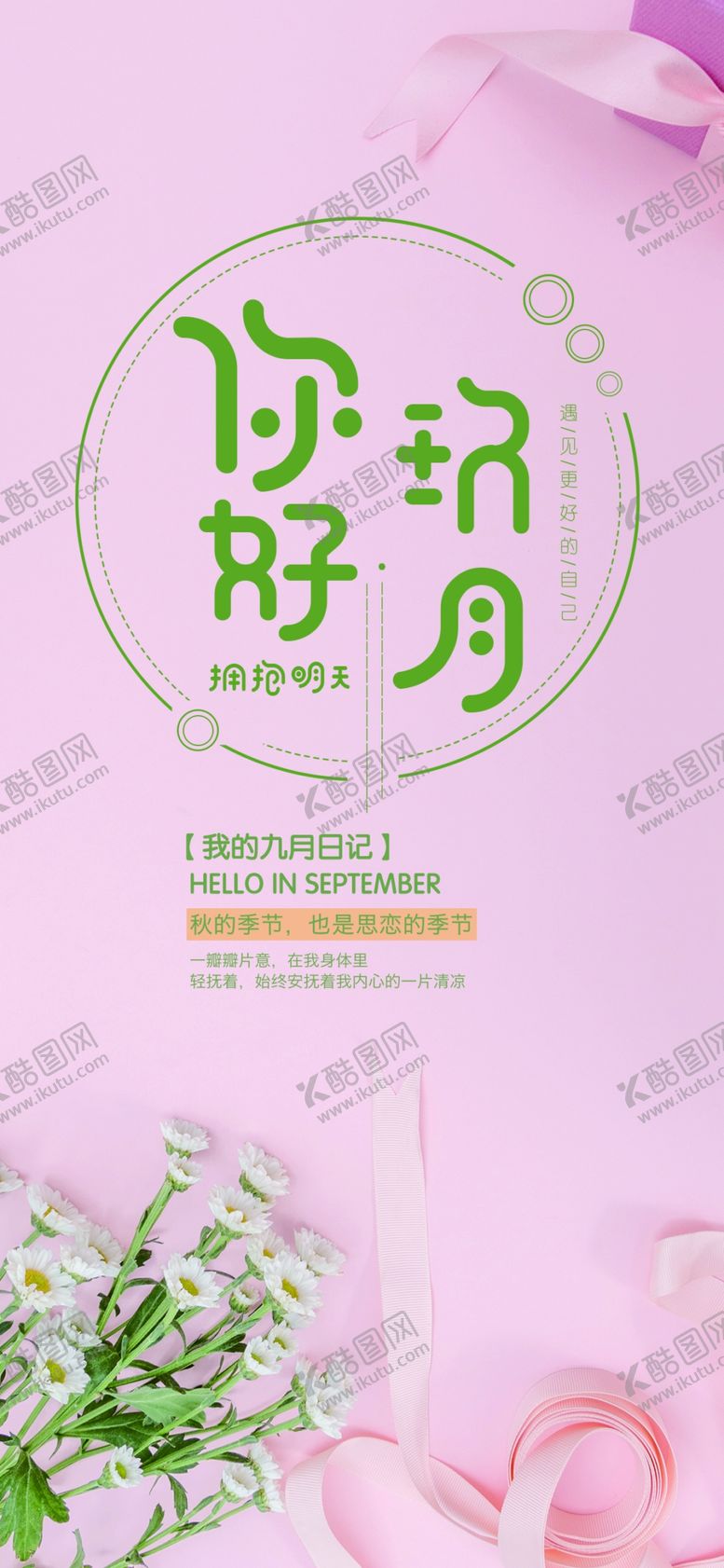 编号：23269905022130311906【酷图网】源文件下载-九月你好