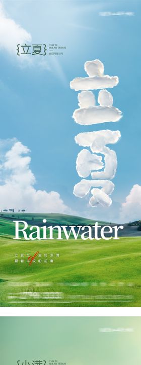 地产立夏小满创意海报