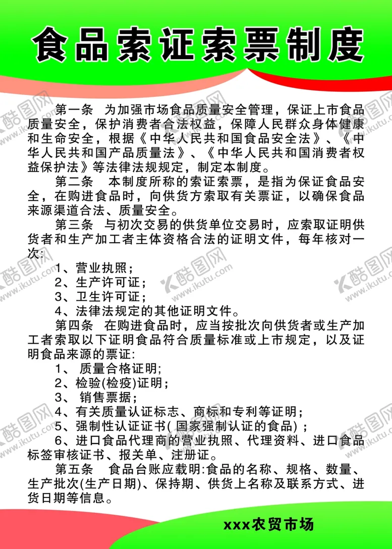 编号：75973302070445396053【酷图网】源文件下载-食品索证索票制度