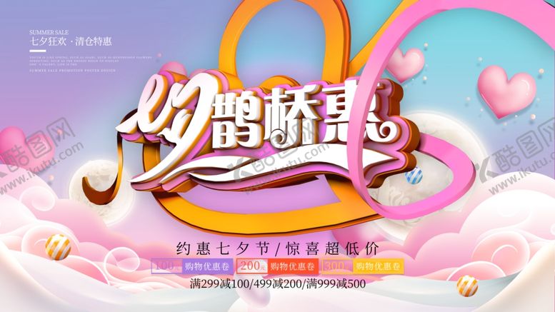 编号：74597110161901046201【酷图网】源文件下载-浪漫七夕情人节鹊桥惠节日促销海