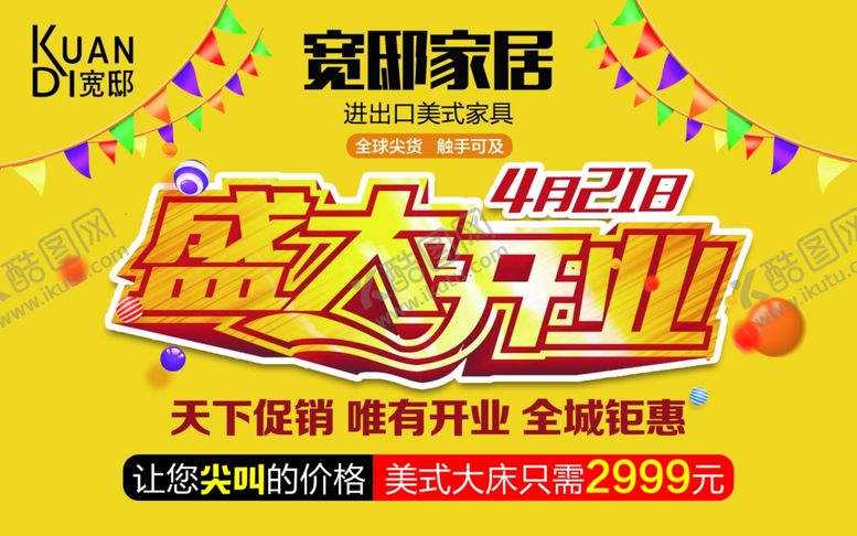 编号：54379707121138554501【酷图网】源文件下载-宽邸家居盛大开业吊旗