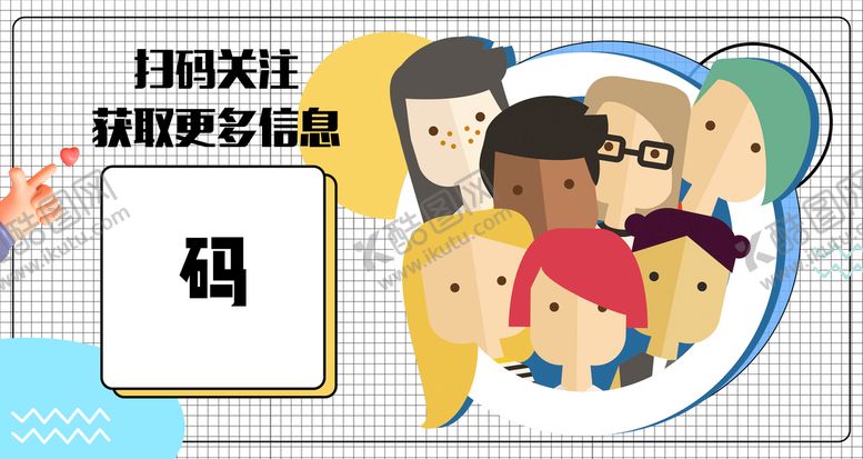 编号：58920409200829321673【酷图网】源文件下载-扫码加好友