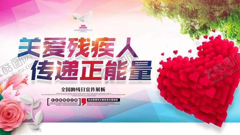 编号：70631302231258194237【酷图网】源文件下载-国际残疾人日公益海报