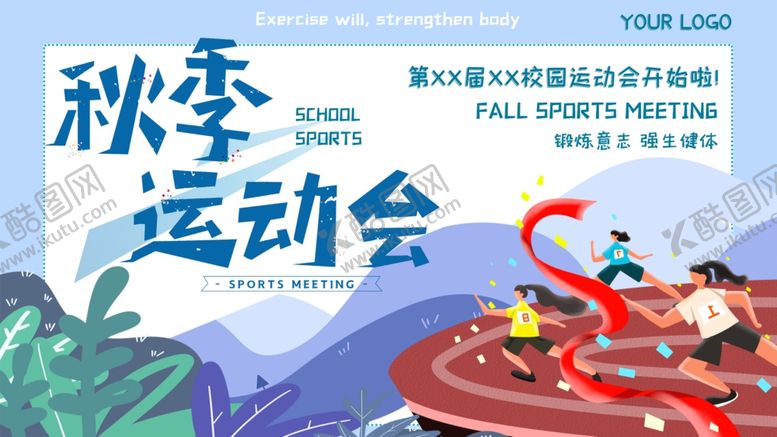 编号：42570809281035401768【酷图网】源文件下载-秋季运动会
