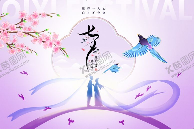 编号：45738510120400363960【酷图网】源文件下载-浪漫七夕情人节海报