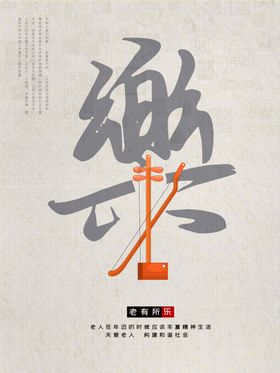 老有所乐