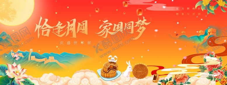 编号：33696411020420106381【酷图网】源文件下载-迎中秋庆国庆