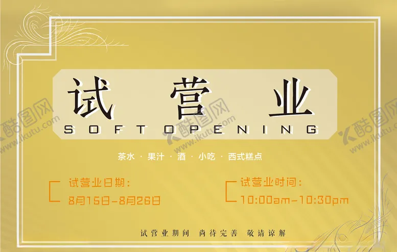 编号：96852806272206169304【酷图网】源文件下载-试营业海报