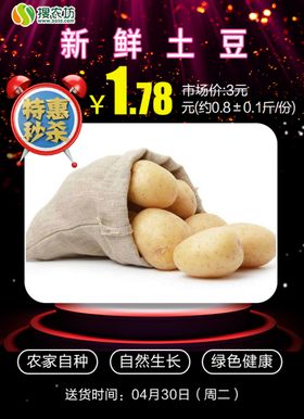特惠秒杀新鲜土豆