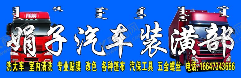 编号：26671110291945374334【酷图网】源文件下载-汽车装潢门头