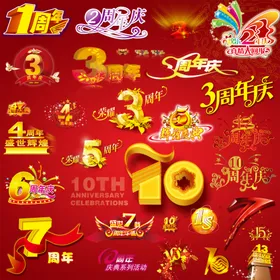 周年庆合集