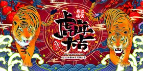 编号：75984609241519065081【酷图网】源文件下载-虎年年会红金活动展板