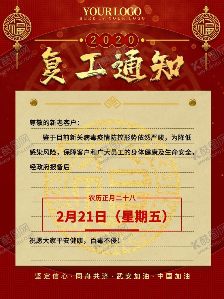 编号：47360905011739396929【酷图网】源文件下载-复工通知