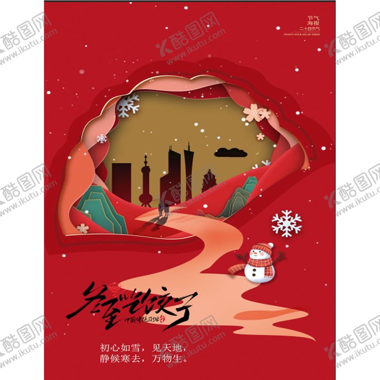编号：85081110151631484796【酷图网】源文件下载- 冬至海报 