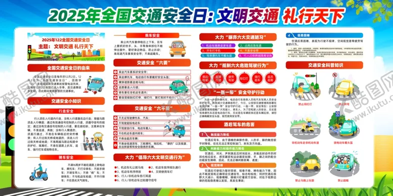 编号：86766412190132599879【酷图网】源文件下载-全国交通安全日