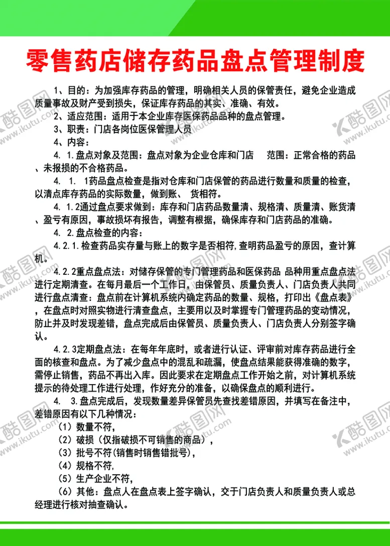 编号：20685909121557231784【酷图网】源文件下载-零售药店储存盘点