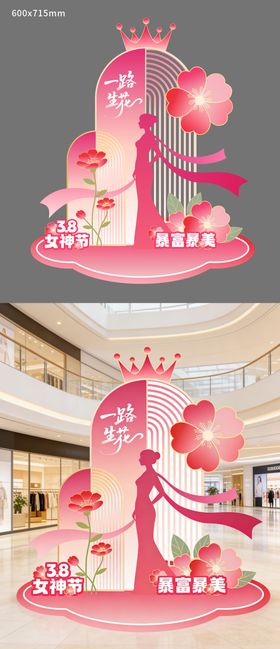 38女神节活动美陈装置设计