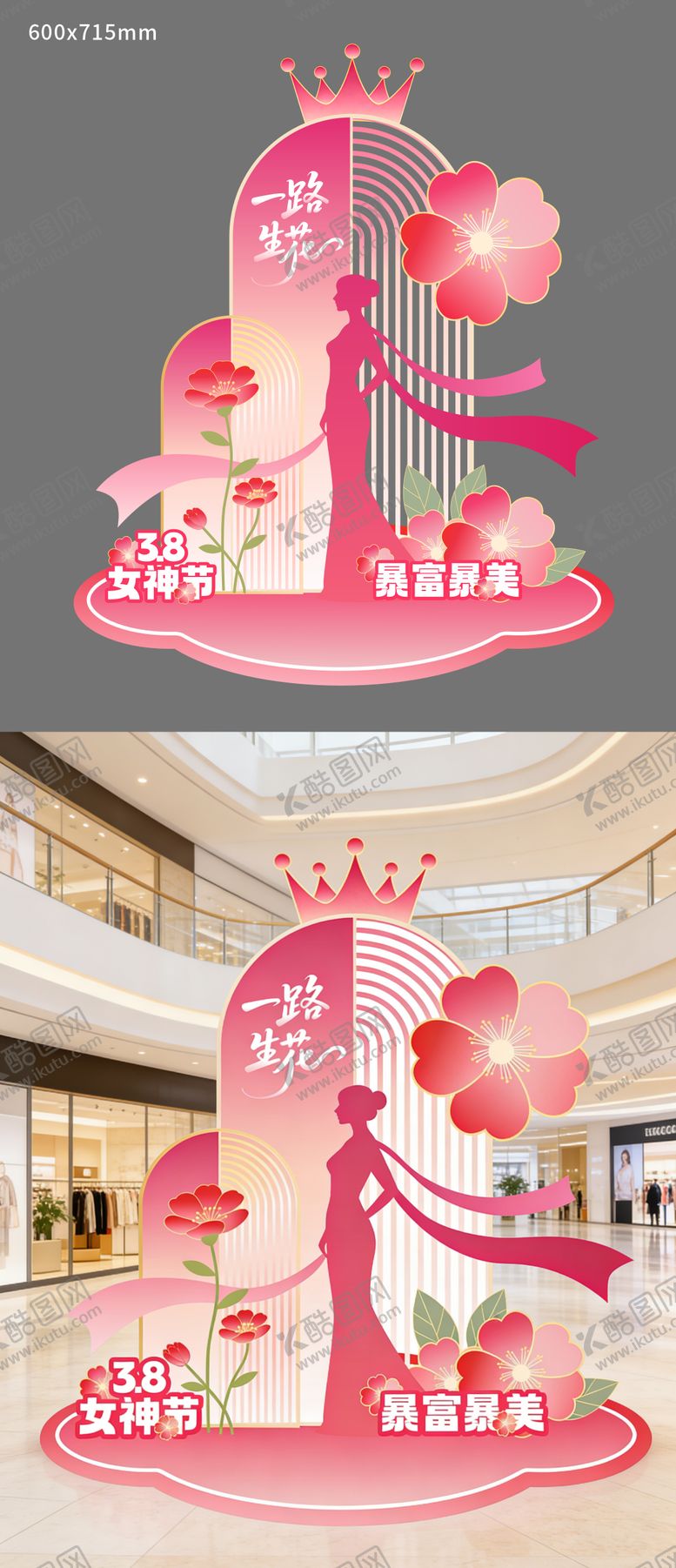 编号：99025503060207279075【酷图网】源文件下载-38女神节活动美陈装置设计