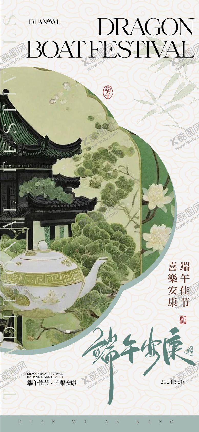 编号：42467612012311501338【酷图网】源文件下载-端午节海报