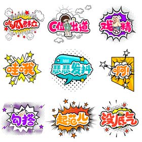 流行语艺术字