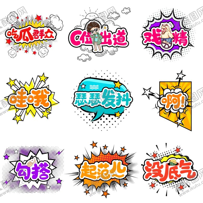 编号：28709505021720017483【酷图网】源文件下载-流行语艺术字