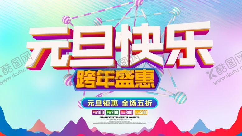 编号：14702806281440294406【酷图网】源文件下载-元旦快乐