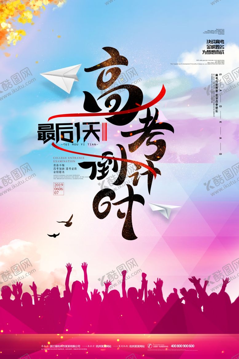 编号：64550705080955021583【酷图网】源文件下载-高考海报设计
