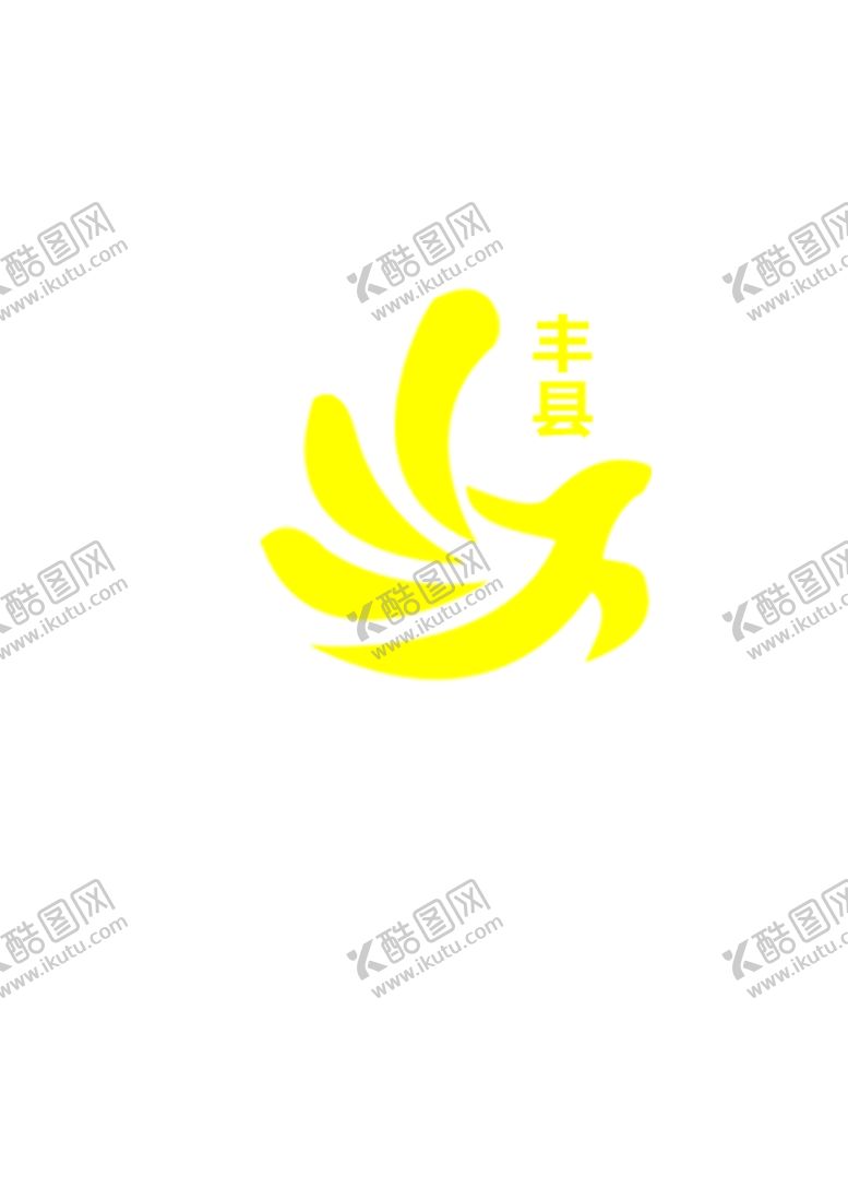 编号：67856510070141318886【酷图网】源文件下载-丰县logo