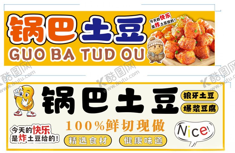 编号：58386604071352389744【酷图网】源文件下载-锅巴土豆