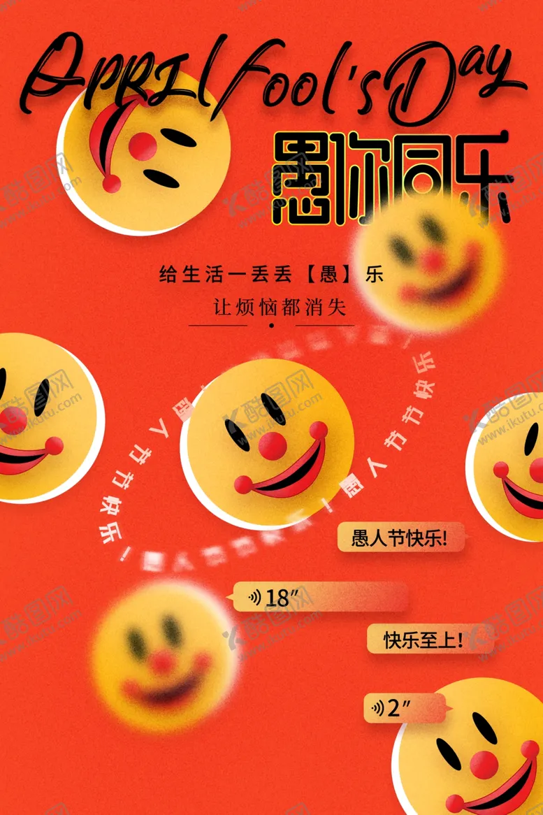 编号：74488902231353289898【酷图网】源文件下载-愚人节