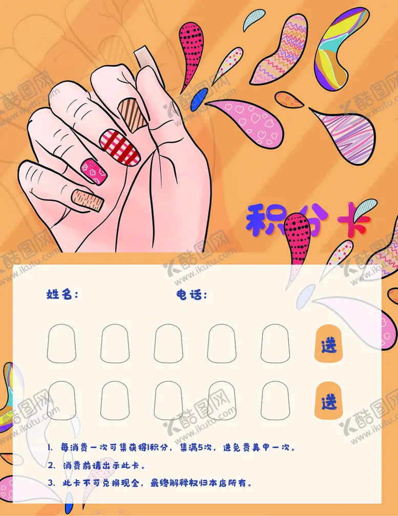 编号：61073209221424162851【酷图网】源文件下载-美甲积分卡