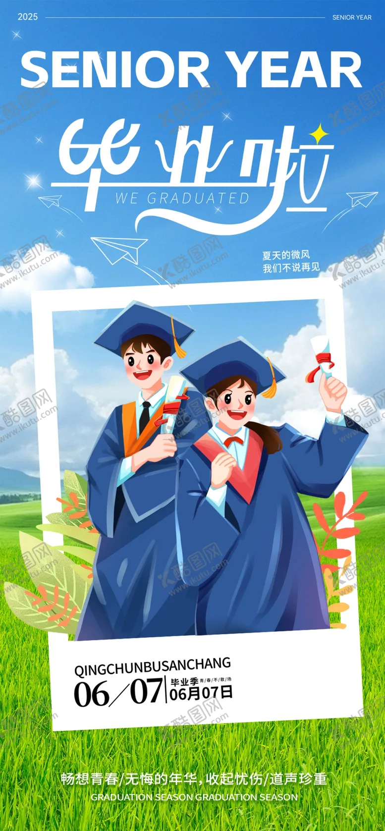 编号：89670607010128512142【酷图网】源文件下载-毕业季