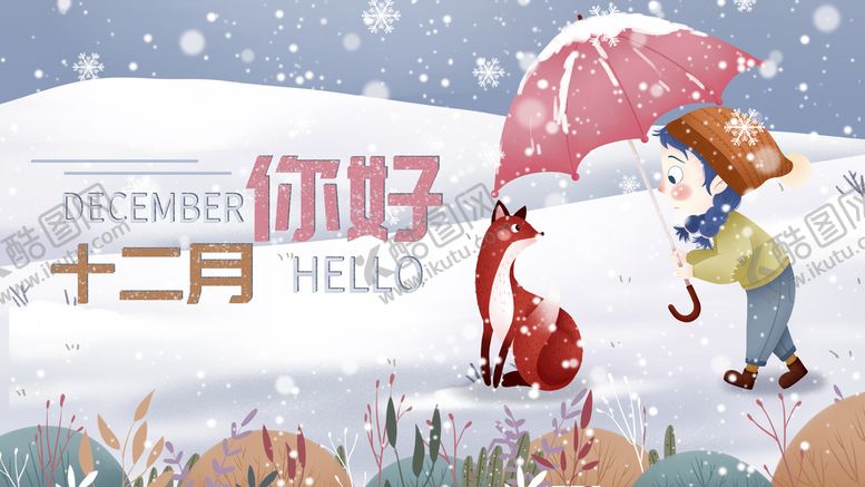 编号：18243010071053397015【酷图网】源文件下载-你好十二月