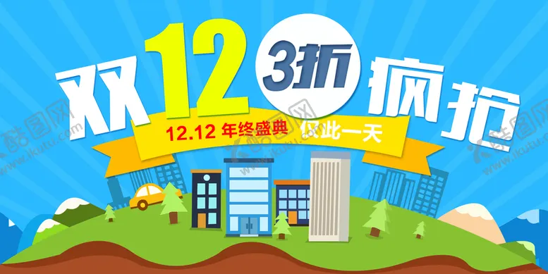 编号：28119310180557572725【酷图网】源文件下载-大气双十二狂欢盛典展板 