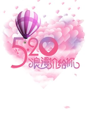 520情人节