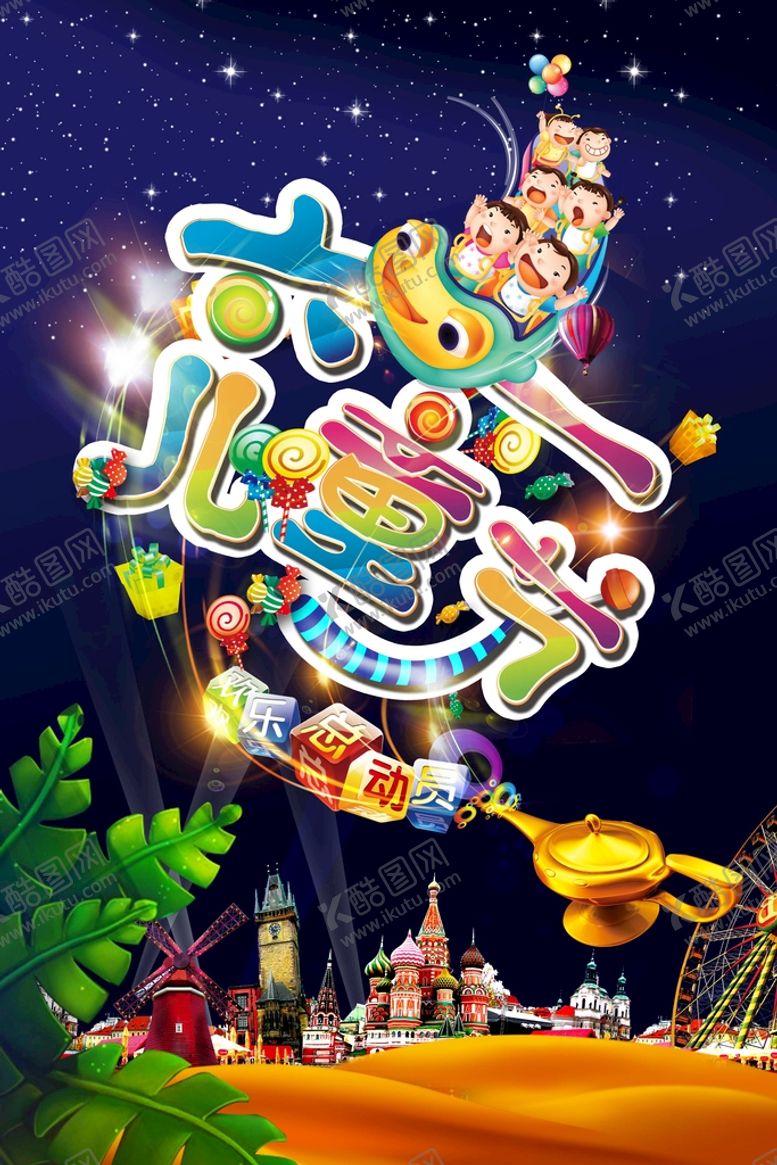 编号：05762309141500173782【酷图网】源文件下载-六一儿童节