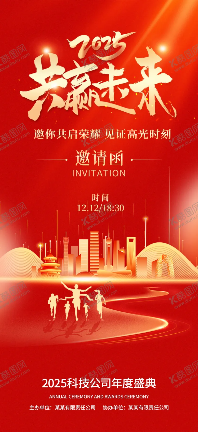 编号：42689501201939468156【酷图网】源文件下载-2025邀请函