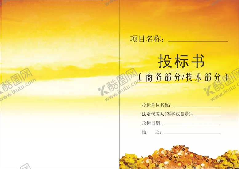 编号：21072402041538198621【酷图网】源文件下载-投标文件封面 投标书 企业文件