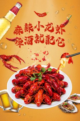 小龙虾海报创意麻辣啤酒餐饮