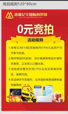 0元竞拍规则红色展板