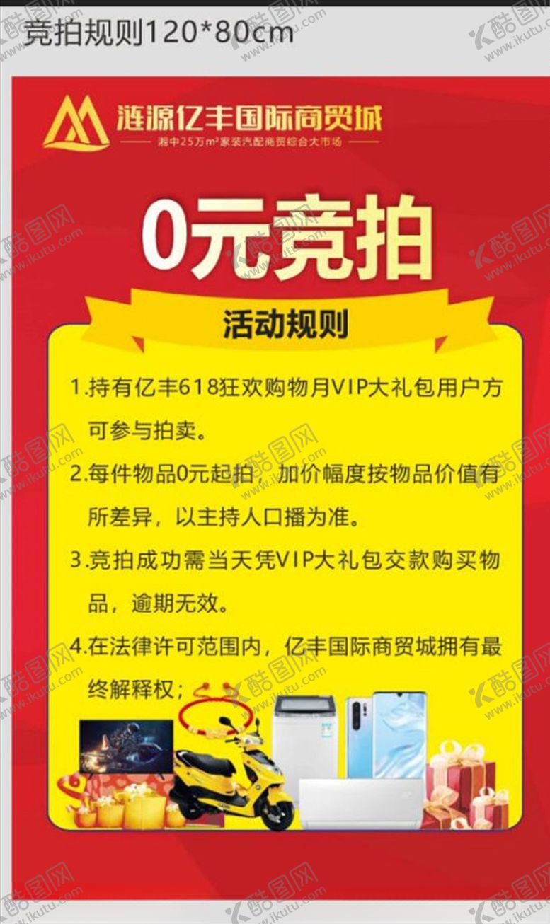 编号：79462807060126361512【酷图网】源文件下载-0元竞拍规则红色展板