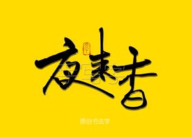 夜来香书法字